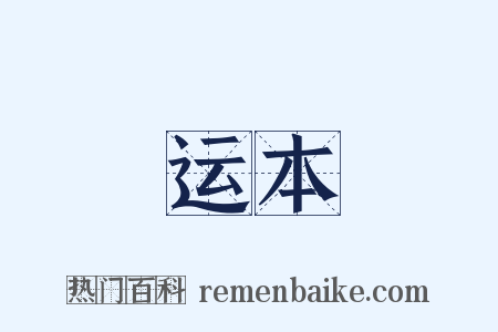 运本是什么意思的图片